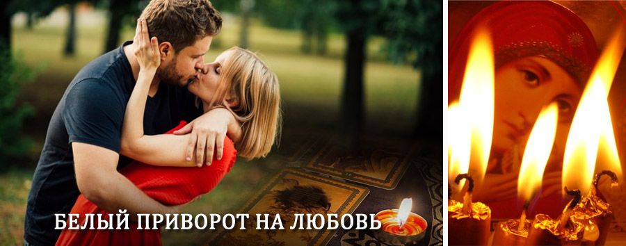 Приворот в домашних условиях на мужчину в Боброве