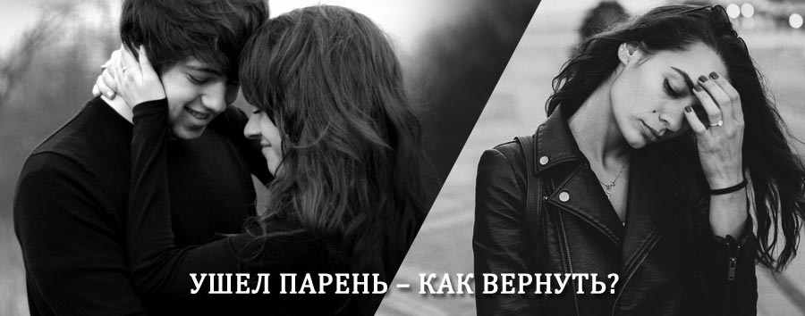 Как вернуть парня после расставания – действенный приворот от гадалки в Боброве